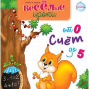 Счет от 0 до 5. Белочка 3+