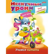 Книжка 16л А5ф цветной блок с НАКЛЕЙКАМИ на скобе Нескучные уроки-Учимся читать-