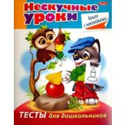 Книжка 16л А5ф цветной блок с НАКЛЕЙКАМИ на скобе Нескучные уроки-Тесты для дошкольников