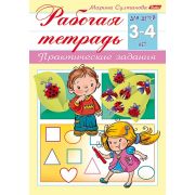 Книжка 8л А5ф цветной блок на скобе-Рабочая тетрадь для дошкольников- Для детей 3-4 лет
