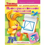 Книжка 8л А5ф цветной блок с НАКЛЕЙКАМИ на скобеТесты по математике-Пространственное мышление-