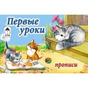 Пропись для малышей Алтей и Ко «Первые уроки», A5, 16стр.