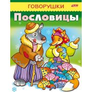 Книжка 8л А5ф цветной блок на скобе «ГОВОРУШКИ»-Пословицы-