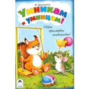 Книжка-задание Алтей и Ко «Игры, кроссворды, головоломки. Умникам и умницам!», А5, 16стр.