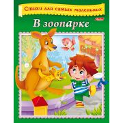 Книжка 8л А5ф цветной блок на скобе Стихи для самых маленьких-О зоопарке-