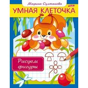 Книжка 8л А5ф цветной блок на скобе Умная клеточка-Рисуем фигуры-