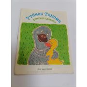 Книжка -малышка «Утенок Тимоша учится плавать»