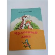 Книжка -малышка «Чудесный день»