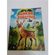 Книжка -малышка «Дикие животные»