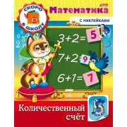Книжка 8л А5ф цветной блок с НАКЛЕЙКАМИ на скобе Скоро в школу. Математика-Количественный счет-