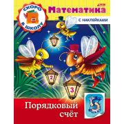 Книжка 8л А5ф цветной блок с НАКЛЕЙКАМИ на скобе Скоро в школу. Математика-Порядковый счет-