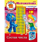 Книжка 8л А5ф цветной блок с НАКЛЕЙКАМИ на скобе Скоро в школу. Математика-Состав числа-