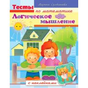 Книжка 8л А5ф цветной блок с НАКЛЕЙКАМИ на скобеТесты по математике-Логическое мышление-