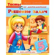 Книжка 8л А5ф цветной блок с НАКЛЕЙКАМИ на скобеТесты по математике-Решение задач-