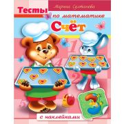 Книжка 8л А5ф цветной блок с НАКЛЕЙКАМИ на скобеТесты по математике-Счет-