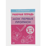 Бортникова Е. Мои первые прописи. Рабочая тетрадь. 3-4 г.