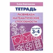 Бортникова Е. Развиваем математические способности. 3-4 г.