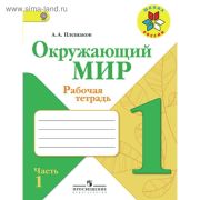 Плешаков А.А. Окружающий мир. 1 класс. Рабочая тетрадь в 2-х ч. (Школа России)