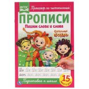 Пишем слоги и слова. Сказочный патруль. Прописи. 195х275 мм. 16 стр. Умка в кор.50шт