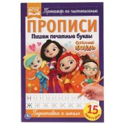 Пишем печатными буквами. Сказочный патруль. Прописи. 195х275 мм. 16 стр. Умка в кор.50шт