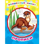 Звездочка. Волшебные линии. Прописи