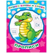 Звездочка. Пишем буквы и слова/прописи 0+