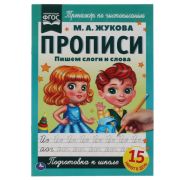 Прописи А4. Пишем слоги и слова. М.А. Жукова