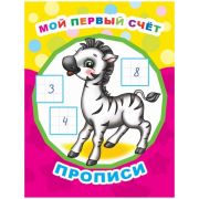Звездочка. Мой первый счет/прописи 0+