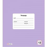 Тетрадь 12 л. линейка Lamark «Цвет Лаванда», обложка - мелованный карто