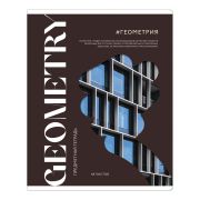 Тетрадь предметная 48л. ArtSpace «Коллаборация»- Геометрия, матовая ламинация, выб. лак