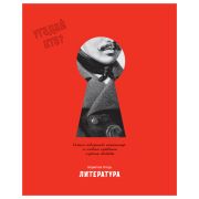 Тетрадь предметная 48л. BG «Угадай кто» - Литература, матовая ламинация, выб. лак