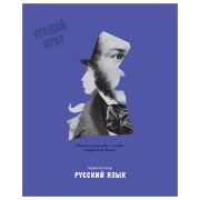 Тетрадь предметная 48л. BG «Угадай кто» - Русский язык, матовая ламинация, выб. лак