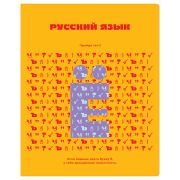 Тетрадь предметная 48л. BG «Профтест» - Русский язык, эконом