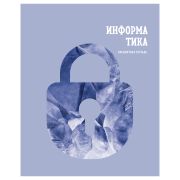 Тетрадь предметная 48л. BG «Подсказки» - Информатика, матовая ламинация, микро sandy-touch лак