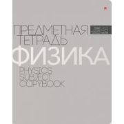 Тетрадь предметная НОВАЯ КЛАССИКА. Физика, А5+, 48 листов, клетка