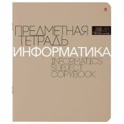 Тетрадь предметная НОВАЯ КЛАССИКА 48 листов, обложка картон, ИНФОРМАТИКА, клетка, АЛЬТ, 7-48-1100/11