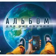 АЛЬБОМ ДЛЯ РИСОВАНИЯ 24Л. НА СКЛЕЙКЕ «COSMOS-STYLE», ВЫБ. УФ-ЛАК, БЛОК - ОФСЕТ 100Г/М