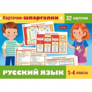 Наглядные пособия для детей 32 карточки 120х170мм - Карточки-шпаргалки. Русский язык 1-4класс- в пле