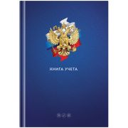 Книга учета OfficeSpace, А4, 96л., клетка, «Государ. символика», 200*290мм, тв. переп, блок офсетный