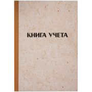 Книга учета OfficeSpace, А4, 96л., клетка, 200*290мм, твердая обложка «крафт», блок газетный