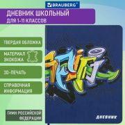 Дневник 1-11 класс 48 л., кожзам (твердая), шелкография, BRAUBERG, «ГРАФФИТИ»