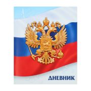 Дневник универсальный для 1-11 классов, «Госсимволика России-3», мягкая обложка, 40 листов