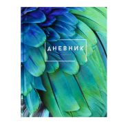 Дневник для 5-11 классов, «Перья», твердая обложка 7БЦ, глянцевая ламинация, 48 листов
