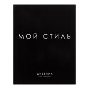 Дневник универсальный для 1-11 классов, «МОЙ СТИЛЬ», интегральная (гибкая) обложка, глянцевая ламинация, 40 листов