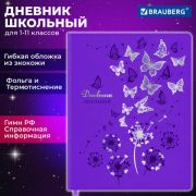 Дневник 1-11 класс 48л, кожзам (гибкая), термотиснение, фольга, BRAUBERG Бабочки, 106913