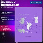 Дневник 1-11 класс 48л, кожзам (гибкая), термотиснение, фольга, BRAUBERG Мяу, 106909