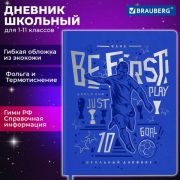 Дневник 1-11 класс 48л, кожзам (гибкая), термотиснение, фольга, BRAUBERG Футбол, 106910