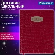 Дневник 1-11 класс 48л, кожзам (твердая с поролоном), нашивка, BRAUBERG CROCODILE красный, 106938