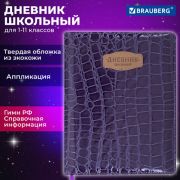 Дневник 1-11 класс 48л, кожзам (твердая с поролоном), нашивка, BRAUBERG CROCODILE фиолетовый,106211