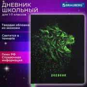 Дневник 1-11 класс 48л, кожзам (твердая с поролоном), флуоресцентный, BRAUBERG Lion 106566